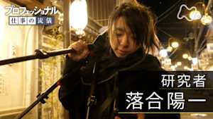 プロフェッショナル　落合陽一（研究者）