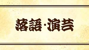落語・演芸シリーズ