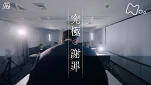 ドキュメント２０ｍｉｎ．　究極の謝罪