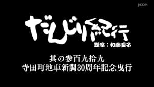 だんじり紀行 其の参百九拾九 寺田町地車新調30周年記念曳行
