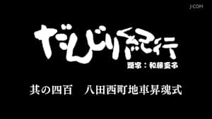 だんじり紀行 其の四百 八田西町地車昇魂式