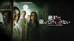 絶対に眠ってはいけない -ラ・プランチャダの病棟-