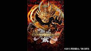 牙狼＜GARO＞-GOLD STORM-翔