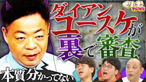 あの人気者が、芸人たちの真面目な回答を勝手に採点！