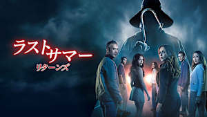 ラストサマー：リターンズ
