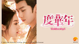 度華年 The Princess Royal