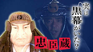 歴史探偵　忠臣蔵　世紀の“劇場型”事件