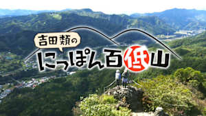 吉田類のにっぽん百低山　（５）岩櫃山・群馬