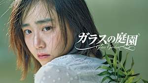 ガラスの庭園