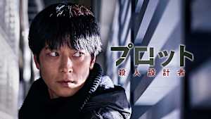 プロット 殺人設計者