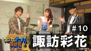 【見逃し】オーイシ×仲村の想い出アニソン同好会 第10回＜ゲスト：諏訪彩花＞
