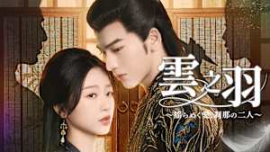 雲之羽 ～揺らめく愛、刹那の二人～