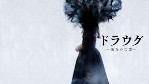 ドラウグ ～凍海の亡霊～