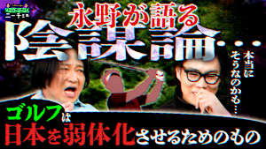 永野の陰謀論「英米では誰もゴルフなんてやってない」