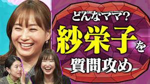 再婚、反抗期、長男からの手紙 紗栄子の子育て一問一答SP