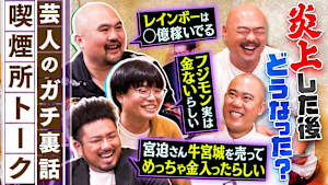 芸人のガチ裏話！普段聞けない話をこっそり定点観察！