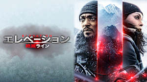 エレベーション 絶滅ライン