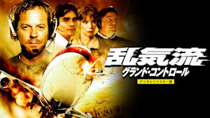 乱気流／グランド・コントロール［デジタルリマスター版］