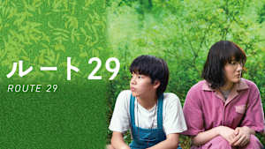 ルート29