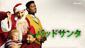 バッドサンタ