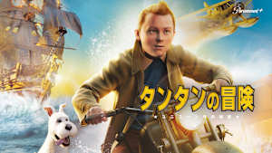 タンタンの冒険 ユニコーン号の秘密