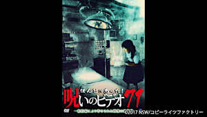 【見逃し】ほんとにあった！呪いのビデオ71