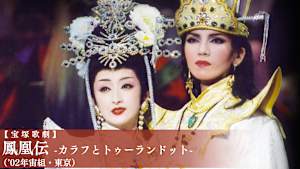 【宝塚歌劇】鳳凰伝-カラフとトゥーランドット-（’02年宙組・東京）