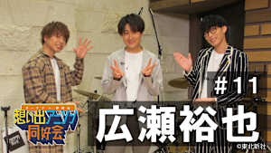 【見逃し】オーイシ×仲村の想い出アニソン同好会 第11回＜ゲスト：広瀬裕也＞