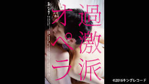 【見逃し】過激派オペラ