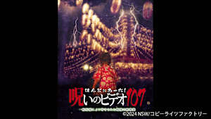 【見逃し】ほんとにあった！呪いのビデオ107