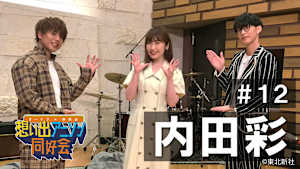 【見逃し】オーイシ×仲村の想い出アニソン同好会 第12回＜ゲスト：内田彩＞