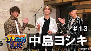 【見逃し】オーイシ×仲村の想い出アニソン同好会 第13回＜ゲスト：中島ヨシキ＞