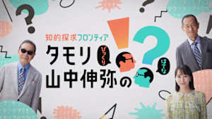 知的探求フロンティア　タモリ・山中伸弥の！？