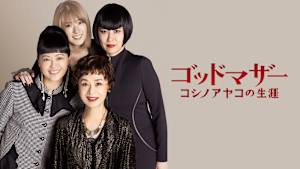 ゴッドマザー～コシノアヤコの生涯～