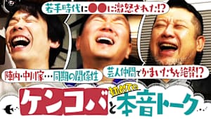 ＃181 ケンコバ語る壮絶若手時代＆陣内・中川家ら同期との意外な関係性