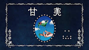 吉住第8回単独公演「甘美」