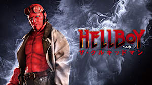 ヘルボーイ／ザ・クルキッドマン