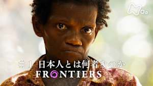 フロンティア　日本人とは何者なのか