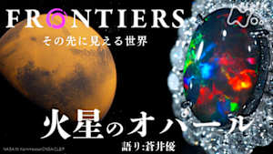 フロンティア　新発見　火星のオパール