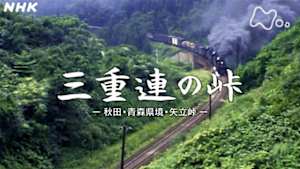 よみがえる新日本紀行　三重連の峠　－秋田・青森県境・矢立峠－