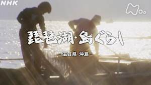 よみがえる新日本紀行　琵琶湖・島ぐらし－滋賀県・沖島－