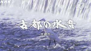 よみがえる新日本紀行　古都の水音～京都市～