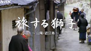 よみがえる新日本紀行　旅する獅子～山陽・近江路～