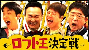 ＃182 LOFTで大白熱バトル！プレゼントセンス対決で波乱！？