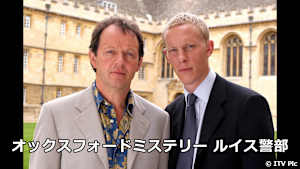 オックスフォードミステリー ルイス警部
