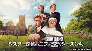 シスター探偵ボニファス