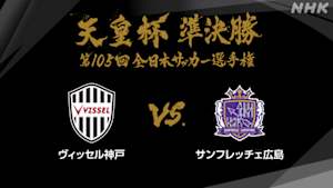 天皇杯　全日本サッカー選手権　第１０５回　準決勝　ヴィッセル神戸×サンフレッチェ広島