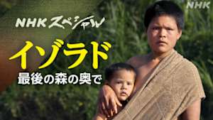 Ｎスペ　イゾラド　最後の森の奥で