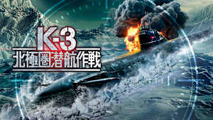 K-3 北極圏潜航作戦