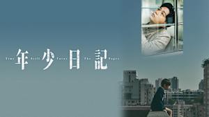 年少日記